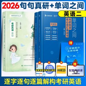 正版全新2026句句真研+26单词之间（英二） 田静句句真研2026考研英语田静讲真题26考研英语一英语二真题田静语法阅读作文长难句基础强化冲刺考研英语句句真研