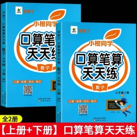 正版全新小学五年级/【五年级上+下】口算笔算天天练 五年级数学计算题强化训练口算笔算天天练人教版口算题卡小学5年级上数学专项训练心速口计算练习题逻辑思维同步练习