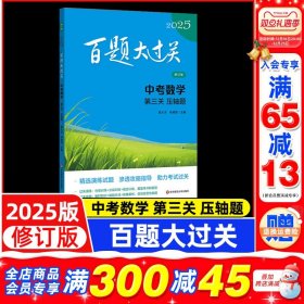 正版全新数学 2025新版百题大过关中考数学第三关压轴题全国通用修订版实体分类精粹训练初中总复习教辅资料真题试卷题库