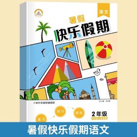 小学升年级衔接教材·黄冈快乐假期：二年级语文（RJ 三年级入学准备）