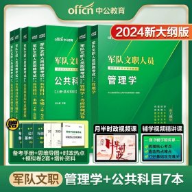 正版全新【管理+公共科目】7本套 新大纲中公军队文职招聘考试用书2024部队文职公共科目管理学