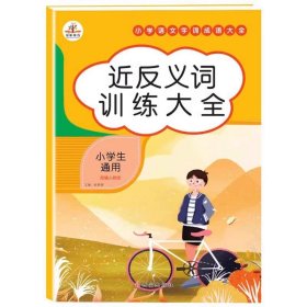 正版全新小学通用/【单本】近反义词大全训练 词语积累训练大全 人教版小学语文成语重叠词叠词量词aabb abab式手近反义词小学生专项一年级二年级四字成语带解释小学生版