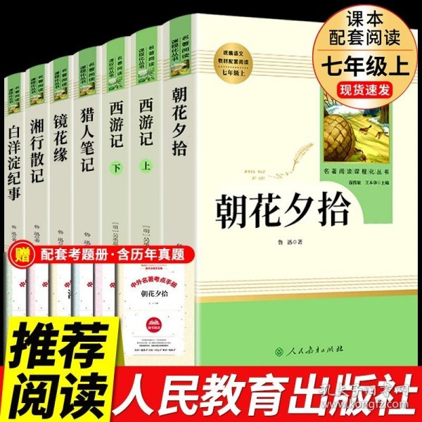 中小学新版教材（部编版）配套课外阅读 名著阅读课程化丛书 朝花夕拾 