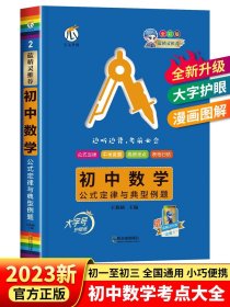 正版全新初中通用/数学★双色 2023初中数学公式定律与典型例题王楠楠编蓝精灵蓝魔背书初中通用小红书数学公式手册中考真题表格归纳全彩瓜二传媒