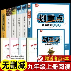 正版全新【】名著读练考+儒林外史+艾青诗  艾青诗选九年级必和水浒传读原著完整版简爱儒林外史初三必名著课外书初中生课外阅读配套人教版诗集9上