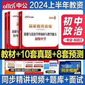 中公教育2019国家教师资格证考试教材：综合素质中学