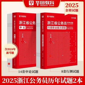 华图·2016浙江省公务员录用考试专用教材：申论标准预测试卷（最新版）