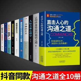 正版全新【10】口才处事综合提升一套全！ 直击人心的沟通之道 会说话办事工作中的沟通的艺术方法方式人际沟通技巧高情商聊天术直接直通人生的勾通知道