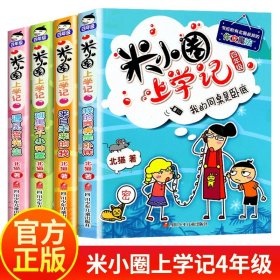 正版全新---------米小圈上学记:4年级【全4无注音】--------- 米小圈上学记一年级注音版 漫画书二年级米小圈脑筋急转弯 小学生带拼音的书漫画成语漫画版故事三四年级阅读课外书