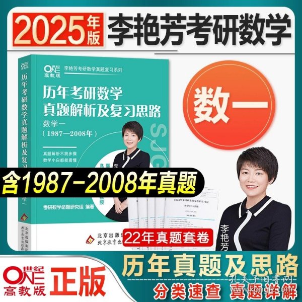 世纪高教版2023考研数学李艳芳预测3套卷数学一（书课包）