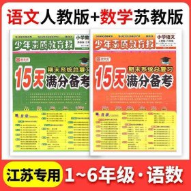 正版全新五年级上/【2册】语文（人教版）+数学（苏教版） 2024新15天分备考新全优少年素质教育报小学语文数学英语上人教版冀教北师苏教版期末总复习试卷