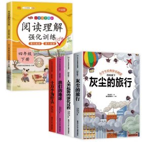 正版全新四年级下快乐读书吧+阅读理解 4 十万个为什么灰尘的旅行高士其四年级下阅读课外书看看我们的地球 快乐读书吧下必读小学生下学期四下书目