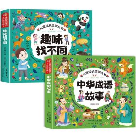正版全新【全2】趣味找不同+中华成语故事 趣味找不同专注力训练6岁以上3-4-5岁儿童益智书找不同的书幼儿园中班大班找茬书逻辑思维观察力找一找图画书左右脑智力开发