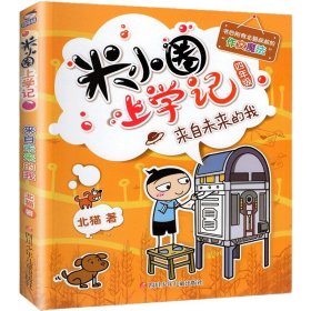 正版全新上学记4年级：来自未来的我 米小圈上学记一年级注音版 漫画书二年级米小圈脑筋急转弯 小学生带拼音的书漫画成语漫画版故事三四年级阅读课外书