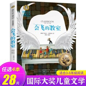 正版全新会飞的教室 会飞的教室三四五年级课外书必读经典书目童话故事书小学生阅读六年级国际大奖儿童文学系列图书读物小说的教师GJ