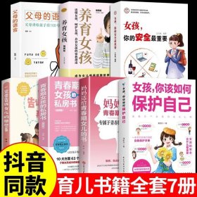 正版全新【7】女孩如何保护自己系列 女孩 你该如何保护好自己安全最重要育儿父母必读女儿女孩子你应该要学会青春期成长启蒙书非暴力沟通父母话术