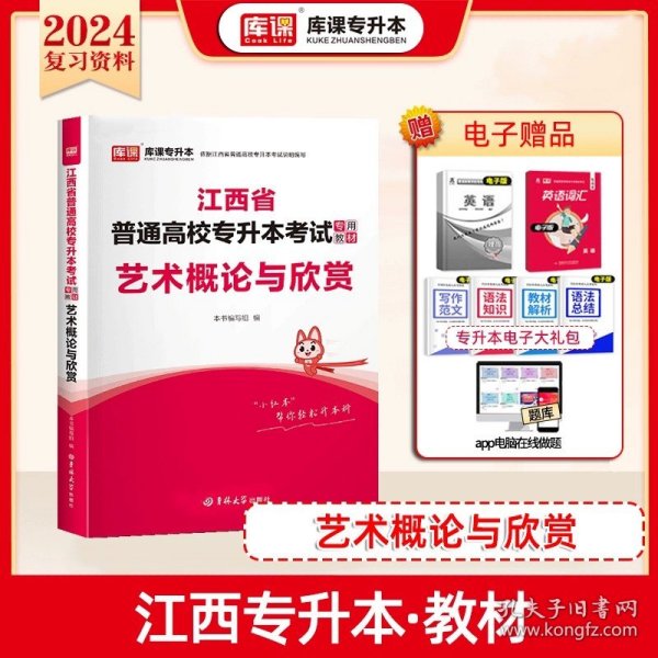 正版全新江西省/【艺术概论】教材 库课2024年江西省专升本英语政治计算机信息技术教材必刷2000题历年真题模拟试卷习题集统招提升学历大学语文高等数学复习资料词汇