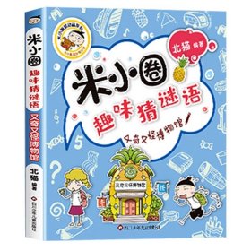 正版全新【趣味猜谜语】又奇又怪博物馆 米小圈上学记一年级注音版 漫画书二年级米小圈脑筋急转弯 小学生带拼音的书漫画成语漫画版故事三四年级阅读课外书