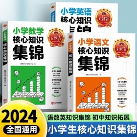 正版全新小学通用/王朝霞小学核心知识集锦【语文+数学+英语】 王朝霞小学语文阅读训练100篇答案超详解小学生阅读理解解题技巧答题思路小升初古诗文词解析大全阅读理解训练题