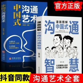 正版全新【】中国式沟通智慧+沟通艺术 】漫画图解中国式沟通智慧沟通艺术 为人处世说话技巧方法会说话你就赢了 即兴演讲与口才提高情商训练 人际关系