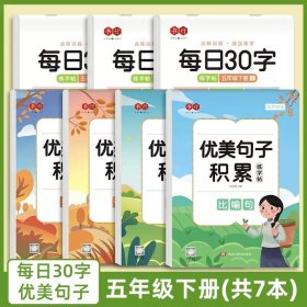 正版全新五年级下册+优美句子字帖 共7本 一年级二年级同步练字帖小学生专用练字帖压同步字帖每日30字写字练字本人教版点阵控笔一日一练汉