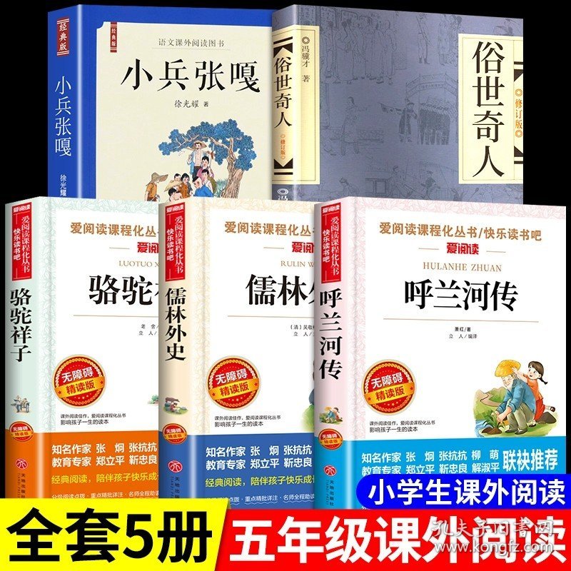 正版全新【全5】五年级下必读 5 五年级下课外书必读书目小兵张嘎徐光耀俗世奇人冯骥才呼兰河传萧红著骆驼祥子老舍原著儒林外史转 下 上的