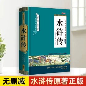 正版全新【精装硬壳】水浒传 【完整无删】四大名著原著西游记红楼梦三国演义水浒传青少年完整版初高中生无障碍阅读四大名著原著五六年级课外