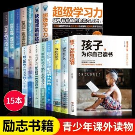 正版全新15本 励志系列-你不努力（超值本36） 【速发】孩子为你自己而读书小学 所谓初高中效学习好大多是方法好 父母的语言 请你是在为自己读书 如何说孩子才会听