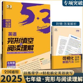 正版全新七年级/初中一年级/【七年级】中考英语完形填空与阅读理解 2025新版53初中七年级英语完形填空与阅读理解全国通用版 789年级上下五三英语突破复习辅导资料书初中英语专项练中考冲刺