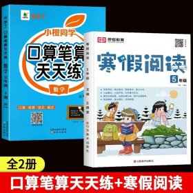 正版全新小学五年级/【寒假?上】口算笔算+寒假阅读 五年级数学计算题强化训练口算笔算天天练人教版口算题卡小学5年级上数学专项训练心速口计算练习题逻辑思维同步练习