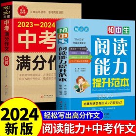 正版全新七年级/初中一年级/阅读能力提升范本+中考分作文 初中生分作文大全书+阅读能力提升范本中考语文阅读理解专项训练答题技巧文言文全解组合训练题2024下书