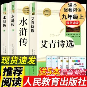 正版全新【人民教育出版社】艾青诗选水浒传 送考点 精装艾青诗选必读原著九年级下 初中生初三下课外书经典文学名著读物诗集阅读文学教育适合中学生的书水浒传非人民出版