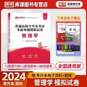 正版全新上海/【管理学】试卷 库课2024年上海专升本适用管理学经济学高等数学英语法学会计大学语文解剖电路学前教育教材历年真题试卷必刷2000题复习资料词汇书