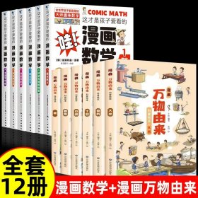 正版全新【12】漫画数学+漫画万物由来 这才是孩子爱看的漫画数学 别莱利曼 全六初中小学生课外阅读科普奇妙的数学文化世界思维启蒙训练课外书数学原来这么有趣