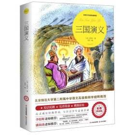 正版全新三国演义 绿山墙的安妮原著全集蒙哥马利原著小学生三四五六年级阅读必读课外书上下青少年儿童文学经典世界名著小说