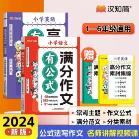 正版全新小学通用/【送素材集锦】小学语文+英语分作文 汉知简小学语文分作文有公式小学生优秀作文书大全三年级五年级四至六年级七年级初一中学版初中高分范文精选素材人教版2024年