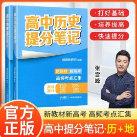 正版全新高中通用/【2本】历史+地理 2024高中提分笔记张雪峰语文数学英语化学生物政治地理物理高中新教材选择性必修高一二高三上下复习知识清单学霸高考2025