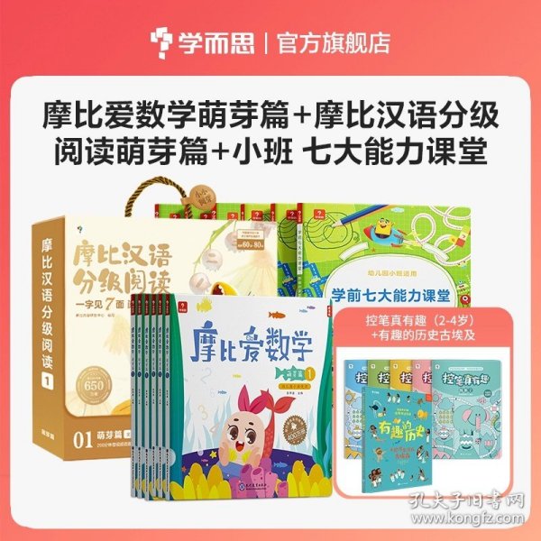 摩比爱数学 飞跃篇1.2.3 幼儿园大班适用 幼小衔接 好未来旗下摩比思维馆原版讲义