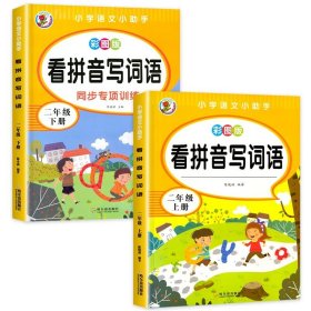 汉之简看拼音写字词语小学二年级上册语文课本同步专项训练写字练习生字注音彩绘版