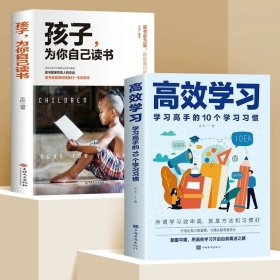 正版全新2本（学习力）高效学习法 【速发】孩子为你自己而读书小学 所谓初高中效学习好大多是方法好 父母的语言 请你是在为自己读书 如何说孩子才会听