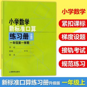 正版全新小学数学新标准口算练习册 1年级/一年级上 第一学期 小学生口算心算速算练习本练习册 与教材配套同步辅导 上海教育出版社