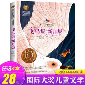 正版全新飞鸟集 新月集 会飞的教室三四五年级课外书必读经典书目童话故事书小学生阅读六年级国际大奖儿童文学系列图书读物小说的教师GJ