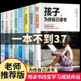 正版全新8本 读书改变命运（主动爱上学习） 【速发】孩子为你自己而读书小学 所谓初高中效学习好大多是方法好 父母的语言 请你是在为自己读书 如何说孩子才会听