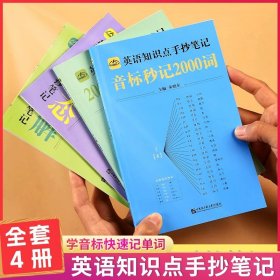 正版全新小学通用/英语知识点手抄笔记4本 2023中小学英语知识点手抄笔记本全四音标秒记2000复合词语语法词速记英语单词记背神器音标记单词思维导图英语资料教材