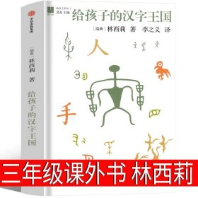 正版全新汉字王国 林西莉著 呼兰河传 三年级绘本版萧红著书原版原著课外书必读青少年版小学生五六年级初中生文学小说四年级阅读中国少年儿童出版社人民