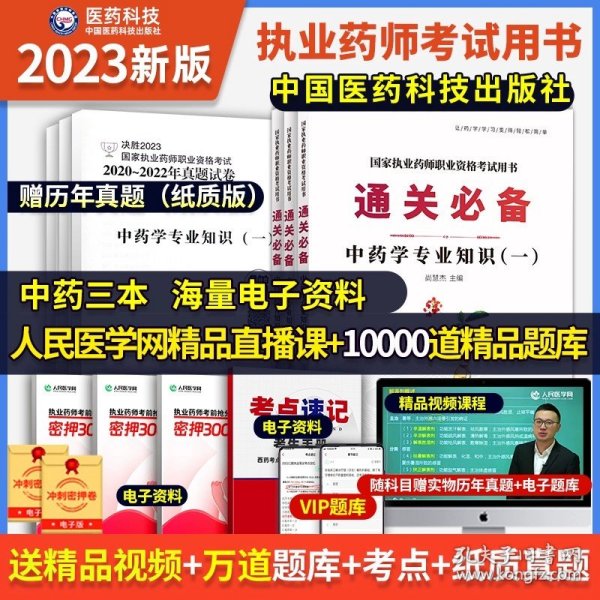 中药学综合知识与技能（第八版）（2022国家执业药师职业资格考试考点速记掌中宝）