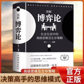 正版全新【黄圣依同款】图解博弈论 黄圣依同款博弈论彩图经济学理论图解博弈论与生活囚徒困境宏微观经济学基础学金融学社会管理学入门典藏版