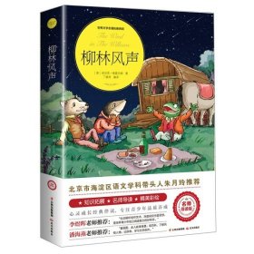 正版全新柳林风声 柳林风声书 原版小学生课外阅读三四五六年级阅读经典书目青少年儿童文学故事书3-4-5-6年级读物畅销书