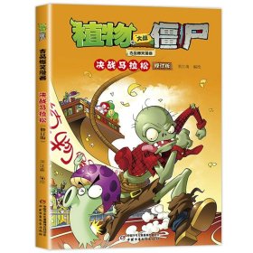 正版全新3决战马拉松 植物大战僵尸2漫画书吉品爆笑校园动漫故事绘本儿童6-7-8-9-10-12岁小学生一年级二年级读物科学版二恐龙机器人的书僵图书