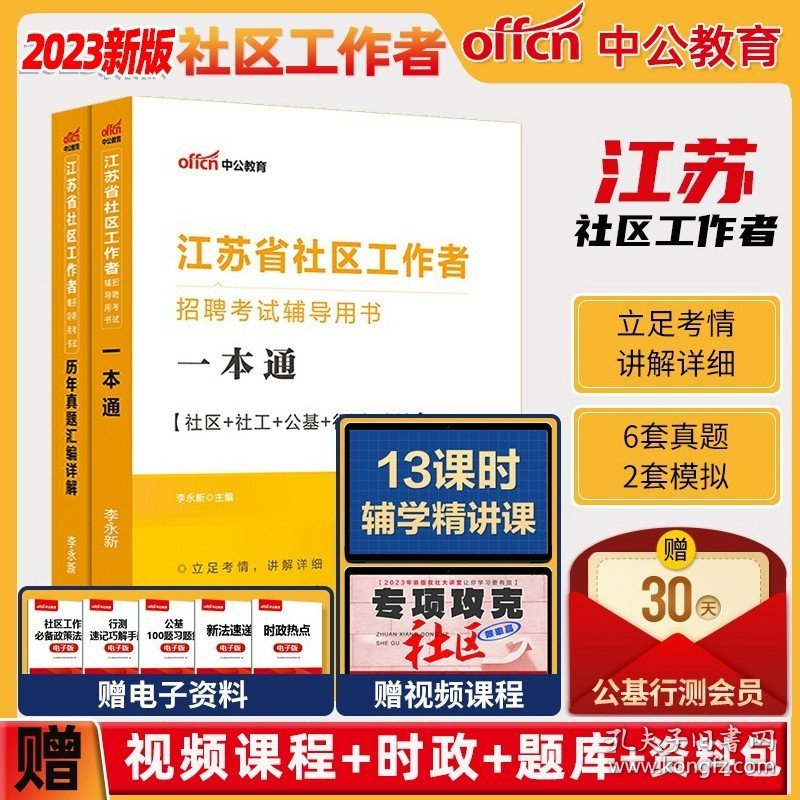 正版全新【一本通教材+6套真题2套模拟】2本 中公江苏社区工作者考试教材2023江苏省社区工作者招聘考试题库一本通公共基础知识历年真题模拟卷南京社区网格员社工考试资料网课